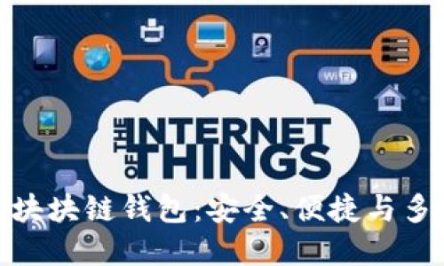最主流的区块块链钱包：安全、便捷与多样性的选择