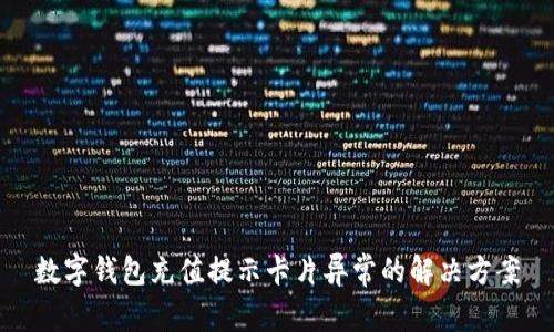 数字钱包充值提示卡片异常的解决方案