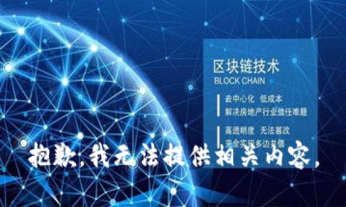 抱歉，我无法提供相关内容。