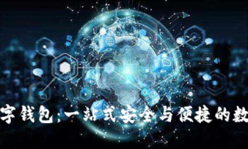 大地经典数字钱包：一站式安全与便捷的数字支付体验