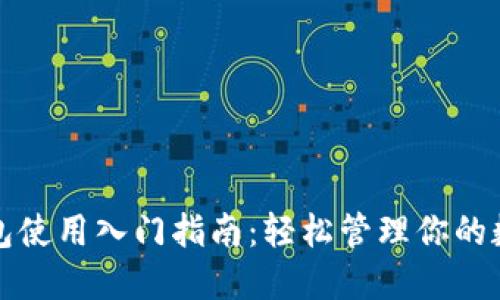 小狐钱包使用入门指南：轻松管理你的数字资产