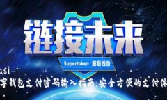 biasi数字钱包支付密码输入