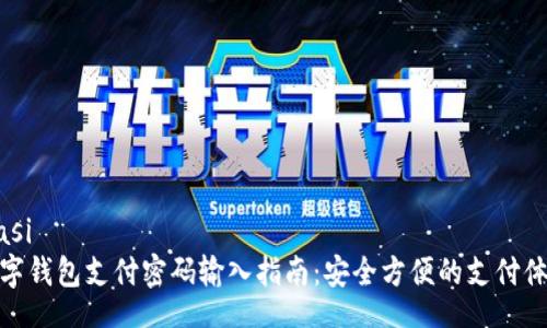 biasi
数字钱包支付密码输入指南：安全方便的支付体验
