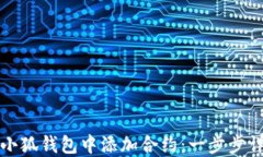 如何在小狐钱包中添加合