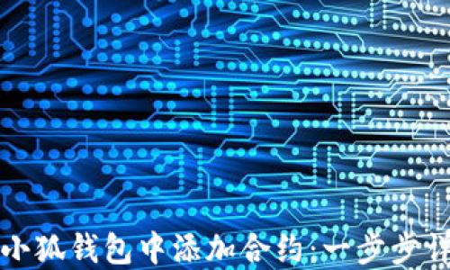 
如何在小狐钱包中添加合约：一步步详细指南