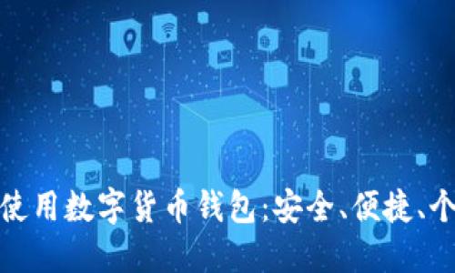 如何选择和使用数字货币钱包：安全、便捷、个性化的选择