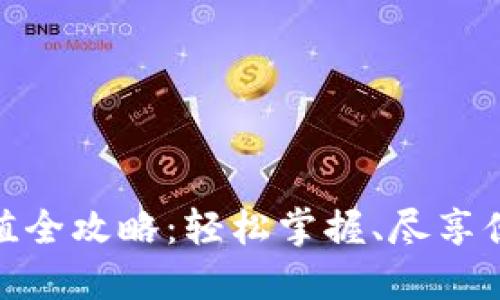 小狐钱包充值全攻略：轻松掌握、尽享便捷支付体验