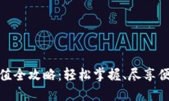 小狐钱包充值全攻略：轻