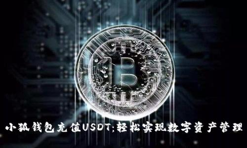 小狐钱包充值USDT：轻松实现数字资产管理