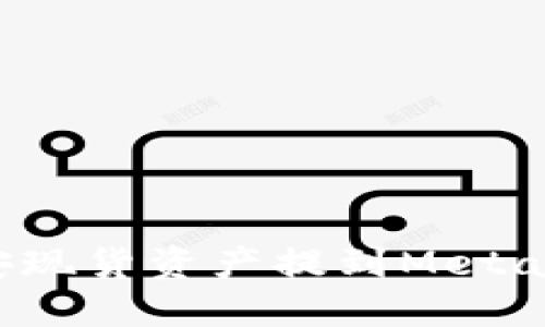 如何将币安现货资产提到MetaMask钱包？