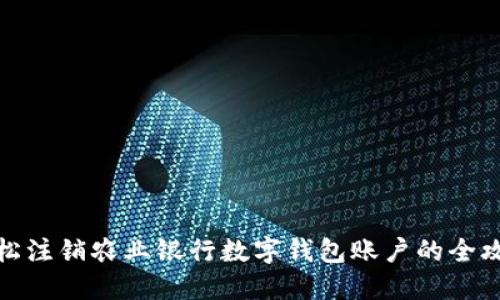 轻松注销农业银行数字钱包账户的全攻略