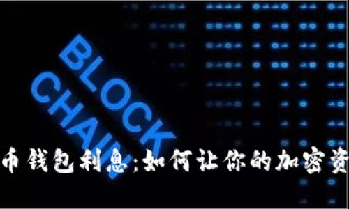 数字货币钱包利息：如何让你的加密资产增值
