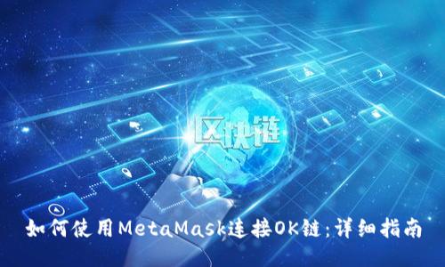 如何使用MetaMask连接OK链：详细指南
