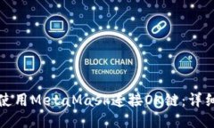 如何使用MetaMask连接OK链：