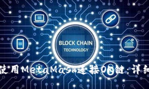 如何使用MetaMask连接OK链：详细指南