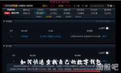 如何快速查找自己的数字