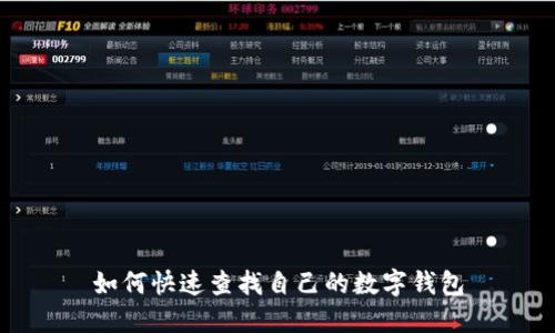 如何快速查找自己的数字钱包