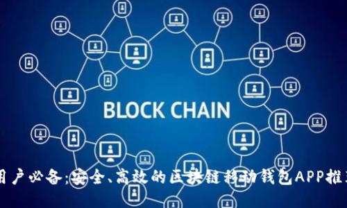 用户必备：安全、高效的区块链移动钱包APP推荐