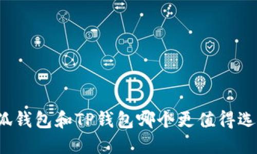 小狐钱包和TP钱包哪个更值得选择？