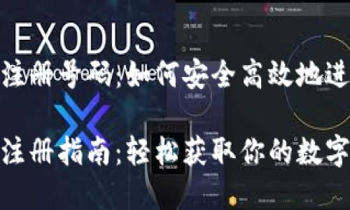 数字钱包注册号码：如何安全高效地进行注册

数字钱包注册指南：轻松获取你的数字钱包号码