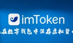 如何安全地在数字钱包中