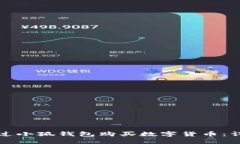 如何通过小狐钱包购买数