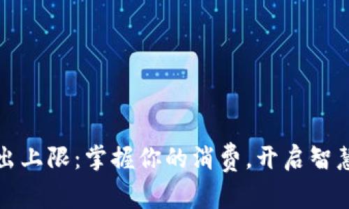 小狐钱包支出上限：掌握你的消费，开启智慧理财新篇章