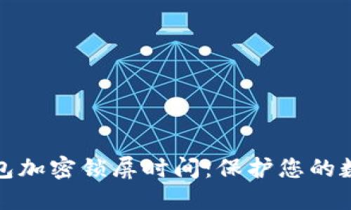 如何设置钱包加密锁屏时间：保护您的数字资产安全