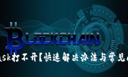 MetaMask打不开？快速解决办法与常见问题解析