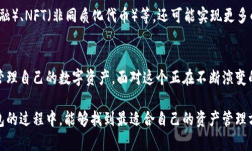 区块链交易的钱包是什么？探索数字资产存储与管理的未来

区块链钱包, 数字货币, 加密资产/guanjianci

引言：数字时代的资产管理
在这个信息化迅速发展的时代，区块链技术作为一项变革性的力量，同时也推动了数字货币等新兴资产的崛起。你是否曾经想过，如何安全地存储和管理这些数字资产？这时，区块链交易的钱包便应运而生。多么令人振奋！它不仅提供了一个安全、便捷的位置来存放你的数字资产，更是开启了一个全新的金融世界。

区块链钱包的概念
区块链钱包，简单来说，就是用于存储和管理数字货币（例如比特币、以太坊等）的工具。与传统的钱包不同，区块链钱包的每一项交易都在区块链上记录，保证了透明性与安全性。用户通过钱包能够进行交易、查看余额、发送与接收加密资产，仿佛在一个虚拟的金融世界中自由翱翔！

区块链钱包的种类
区块链钱包主要分为三种类型：热钱包、冷钱包和硬件钱包。了解这三种钱包的特点，有助于用户根据自身需要选择合适的存储方式。

h4热钱包/h4
热钱包是一种在线钱包，通常连接互联网，允许用户快速进行交易，特别适合频繁交易的用户。当你需要快速出入钱包，热钱包无疑是最佳选择。可是，它们通常面临更高的安全风险，尤其是黑客攻击和网络诈骗的威胁。使用热钱包时，一定要注意安全设置，多么重要的安全意识啊！

h4冷钱包/h4
冷钱包则是指不连接互联网的存储方式。它可以是纸钱包，或是一个离线的数字存储设备。冷钱包的优势在于它的安全性极高，适合长期存储大额的数字资产。想象一下，将你的财富锁在一个安全的地方，内心的安宁不言而喻！

h4硬件钱包/h4
硬件钱包是冷钱包的进阶，通常以USB设备的形式存在。它不仅方便携带，还具备较强的安全性能。每当你进行交易时，硬件钱包会要求你输入密码，增加了额外一层安全保护。对于追求安全和方便并存的用户来说，硬件钱包无疑是一个理想选择。

如何选择适合自己的区块链钱包
选择合适的区块链钱包，是每一位数字资产投资者需面对的重要课题。你该考虑的因素包括资产安全性、便捷性及操作难易度。首先，什么样的钱包在安全性上最具保障呢？其次，用户体验与操作是否友好同样重要。再者，根据自己交易的频率管理，选择热钱包还是冷钱包？这些都影响着你对数字资产的管理效率。

钱包的安全性风险
虽然区块链钱包提供了相对安全的保护，但仍然存在潜在的安全风险。例如，使用热钱包时如未采取适当的安全措施，可能会导致账户被黑客入侵，资产被盗的风险。如果你不小心泄露了私钥，可能会失去所有的数字货币。为了确保资产安全，用户需要定期更新密码、开启双重认证等多项预防措施，多么有必要的谨慎态度啊！

交易费用与资产管理
在了解了区块链钱包的种类、选择与安全措施后，我们还需关注交易费用。不同的钱包在交易时可能会收取不同的费用，有些钱包在网络繁忙时会提高费用以吸引矿工处理交易。这就要求用户在交易前充分了解相关费用，以避免不必要的支出！

未来展望：区块链钱包的发展趋势
随着区块链技术的不断发展与成熟，区块链钱包也将迎来新的挑战和机遇。未来的钱包不仅会增加更多的功能，例如集成DeFi（去中心化金融）、NFT（非同质化代币）等，还可能实现更多的跨链操作，提升用户体验。我们可以期待，更智能、更强大的钱包将给数字资产的管理带来全新的可能性，简化交易流程，增强安全性！

总结：掌握区块链钱包的重要性
综上所述，区块链交易的钱包是每一位数字货币投资者不可或缺的重要工具。通过了解各种钱包的特点与选择，用户能够更安全地存储与管理自己的数字资产。面对这个正在不断演变的金融新时代，掌握区块链钱包的重要性再清晰不过了！

在这个充满不确定性的数字经济时代，唯有不断学习与适应，才能在纷繁复杂的数字货币世界中立于不败之地。希望各位在探索区块链钱包的过程中，能够找到最适合自己的资产管理方案，让数字财务更加安全、便捷与高效！