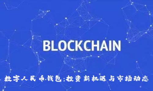 数字人民币钱包：投资新机遇与市场动态