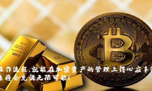   如何将MetaMask与币安顺畅绑定，轻松管理你的加密资产 / 
 guanjianci MetaMask,币安,加密资产 /guanjianci 

引言：数字货币的便利与挑战
在数字货币的浪潮中，越来越多的人投身于这一崭新的金融世界。MetaMask作为一个流行的以太坊钱包，因其用户友好的界面和强大的功能，被用户广泛推崇。然而，随着交易需求的增加，许多用户开始思考，如何将MetaMask与币安（Binance）这样的大型交易平台进行绑定，方便管理自己的加密资产。多么令人振奋的想法啊！通过将两者结合，用户可以更加高效地进行交易和资产管理。

了解MetaMask与币安的基础知识
在深入操作之前，了解MetaMask与币安的基本概念至关重要。MetaMask是一个浏览器扩展和移动应用程序，允许用户以简单的方式访问以太坊及其代币。币安则是全球最大的数字货币交易所之一，用户可以在这里进行买卖、交易和投资各种加密货币。
这两者之间的连接不仅能交易体验，还为用户提供了更多管理资产的灵活性。相信很多用户会对如何将MetaMask和币安融合起来感到好奇，让我们一步一步地来揭开这个过程的神秘面纱。

步骤一：准备工作
在开始绑定之前，请确保你已经完成以下准备工作：
ul
  li安装并设置好MetaMask钱包，确保你记住了备份短语，这是恢复钱包的关键。/li
  li注册一个币安账户，如果你还没有账户，请前往币安官网完成注册。/li
  li确保你理解加密货币的基本操作，尤其是充值和提取的流程。/li
/ul

步骤二：在币安上获取你的MetaMask地址
现在，让我们开始操作：
1. 首先，打开你的MetaMask钱包，确保你已经登录，并进入你希望绑定的账户。
2. 在MetaMask的界面上，你会看到一个以“0x”开头的字符串，这就是你的钱包地址。点击它，它会自动复制到剪贴板。
多么简单的操作啊！这一步决定了你如何向币安汇款。

步骤三：在币安上进行充值
接下来，我们将把资金转入MetaMask钱包：
1. 登录你的币安账户，点击“钱包”菜单下的“法定钱包”，然后选择“充值”。
2. 在充值页面，选择你想充值的数字货币，比如以太坊（ETH）或其他支持的代币。
3. 粘贴之前复制的MetaMask地址到充值地址栏中。确认无误后，你可以输入充值金额，并点击“提交”进行充值。
这时，你会收到一封确认邮件，以保证交易的安全性。同时，币安将会处理你的充值请求。

步骤四：在MetaMask中确认资产到账
充值请求提交后，你会期待资金尽快转入你的MetaMask钱包:
1. 进入MetaMask钱包，点击你所选择的网络（主要网络Ethereum），然后查看你的资产列表。
2. 根据不同的网络确认代币到账。一般情况下，充值应该在几分钟内完成。多么令人期待的时刻啊，当你看到充值成功的通知时，心中的喜悦无以言表！

步骤五：通过MetaMask进行交易
成功充值后，你可以随时使用你的资金进行交易或投资。MetaMask可以让你轻松访问去中心化交易所（例如Uniswap、SushiSwap等），你只需连接MetaMask钱包，就能在这些平台上购买和交易各种代币。
1. 打开去中心化交易所，选择“连接钱包”选项，并选择MetaMask。
2. 登录你的MetaMask，授权接入后，你就可以使用你的资产进行交易了。
无论是为了投资、交易，再或是参与流动性挖矿，MetaMask为你打开了一扇全新的大门。

步骤六：提取资金回币安
如果你决定将资金提取回币安，过程同样简单：
1. 打开你的MetaMask钱包，选择要提取的代币。
2. 点击“发送”，输入币安提供的提取地址，确保与币安上的你的钱包地址一致。
3. 输入提取金额，确认所有信息完毕后，点击“确认交易”。
提取请求之后，等待交易确认。你将在几分钟内看到资金到账币安的账户。当你再次看到资产顺利到账的瞬间，你会倍感欣慰！

注意事项与安全提示
在整个绑定与交易过程中，请牢记一些安全提示以保护你的资产：
ul
  li保持你的私钥和助记词的安全，决不可泄露给他人！/li
  li确保你使用的网络环境安全，不要在公共Wi-Fi环境下进行交易。/li
  li在输入地址时，务必仔细核对，以免转错款。/li
  li定期更新你的钱包应用，确保使用最新的功能和安全补丁。/li
/ul
安全是我们在加密世界中不能忽视的议题，每一个小细节都可能关系到我们资产的安全。让我们时刻保持警惕，在这个充满机遇和挑战的市场中立于不败之地！

总结：乐享加密世界的财富与体验
将MetaMask与币安成功绑定后，你将体验到加密交易的乐趣，同时享受到去中心化的自由。这一路走来，既有欣喜的期待，也有小心翼翼的谨慎。但只要我们掌握了正确的操作流程，就能在加密资产的管理上得心应手！多么令人惊叹的技术啊，它们正在逐步改变我们的生活和经济！
希望通过这篇指南，你能够顺利完成MetaMask与币安之间的绑定，轻松管理你的加密资产，开启你在数字世界的财富之旅！无论你是新手还是老玩家，勇敢迈出第一步，未来将会充满无限可能！