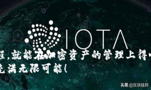   如何将MetaMask与币安顺畅绑定，轻松管理你的加密资产 / 
 guanjianci MetaMask,币安,加密资产 /guanjianci 

引言：数字货币的便利与挑战
在数字货币的浪潮中，越来越多的人投身于这一崭新的金融世界。MetaMask作为一个流行的以太坊钱包，因其用户友好的界面和强大的功能，被用户广泛推崇。然而，随着交易需求的增加，许多用户开始思考，如何将MetaMask与币安（Binance）这样的大型交易平台进行绑定，方便管理自己的加密资产。多么令人振奋的想法啊！通过将两者结合，用户可以更加高效地进行交易和资产管理。

了解MetaMask与币安的基础知识
在深入操作之前，了解MetaMask与币安的基本概念至关重要。MetaMask是一个浏览器扩展和移动应用程序，允许用户以简单的方式访问以太坊及其代币。币安则是全球最大的数字货币交易所之一，用户可以在这里进行买卖、交易和投资各种加密货币。
这两者之间的连接不仅能交易体验，还为用户提供了更多管理资产的灵活性。相信很多用户会对如何将MetaMask和币安融合起来感到好奇，让我们一步一步地来揭开这个过程的神秘面纱。

步骤一：准备工作
在开始绑定之前，请确保你已经完成以下准备工作：
ul
  li安装并设置好MetaMask钱包，确保你记住了备份短语，这是恢复钱包的关键。/li
  li注册一个币安账户，如果你还没有账户，请前往币安官网完成注册。/li
  li确保你理解加密货币的基本操作，尤其是充值和提取的流程。/li
/ul

步骤二：在币安上获取你的MetaMask地址
现在，让我们开始操作：
1. 首先，打开你的MetaMask钱包，确保你已经登录，并进入你希望绑定的账户。
2. 在MetaMask的界面上，你会看到一个以“0x”开头的字符串，这就是你的钱包地址。点击它，它会自动复制到剪贴板。
多么简单的操作啊！这一步决定了你如何向币安汇款。

步骤三：在币安上进行充值
接下来，我们将把资金转入MetaMask钱包：
1. 登录你的币安账户，点击“钱包”菜单下的“法定钱包”，然后选择“充值”。
2. 在充值页面，选择你想充值的数字货币，比如以太坊（ETH）或其他支持的代币。
3. 粘贴之前复制的MetaMask地址到充值地址栏中。确认无误后，你可以输入充值金额，并点击“提交”进行充值。
这时，你会收到一封确认邮件，以保证交易的安全性。同时，币安将会处理你的充值请求。

步骤四：在MetaMask中确认资产到账
充值请求提交后，你会期待资金尽快转入你的MetaMask钱包:
1. 进入MetaMask钱包，点击你所选择的网络（主要网络Ethereum），然后查看你的资产列表。
2. 根据不同的网络确认代币到账。一般情况下，充值应该在几分钟内完成。多么令人期待的时刻啊，当你看到充值成功的通知时，心中的喜悦无以言表！

步骤五：通过MetaMask进行交易
成功充值后，你可以随时使用你的资金进行交易或投资。MetaMask可以让你轻松访问去中心化交易所（例如Uniswap、SushiSwap等），你只需连接MetaMask钱包，就能在这些平台上购买和交易各种代币。
1. 打开去中心化交易所，选择“连接钱包”选项，并选择MetaMask。
2. 登录你的MetaMask，授权接入后，你就可以使用你的资产进行交易了。
无论是为了投资、交易，再或是参与流动性挖矿，MetaMask为你打开了一扇全新的大门。

步骤六：提取资金回币安
如果你决定将资金提取回币安，过程同样简单：
1. 打开你的MetaMask钱包，选择要提取的代币。
2. 点击“发送”，输入币安提供的提取地址，确保与币安上的你的钱包地址一致。
3. 输入提取金额，确认所有信息完毕后，点击“确认交易”。
提取请求之后，等待交易确认。你将在几分钟内看到资金到账币安的账户。当你再次看到资产顺利到账的瞬间，你会倍感欣慰！

注意事项与安全提示
在整个绑定与交易过程中，请牢记一些安全提示以保护你的资产：
ul
  li保持你的私钥和助记词的安全，决不可泄露给他人！/li
  li确保你使用的网络环境安全，不要在公共Wi-Fi环境下进行交易。/li
  li在输入地址时，务必仔细核对，以免转错款。/li
  li定期更新你的钱包应用，确保使用最新的功能和安全补丁。/li
/ul
安全是我们在加密世界中不能忽视的议题，每一个小细节都可能关系到我们资产的安全。让我们时刻保持警惕，在这个充满机遇和挑战的市场中立于不败之地！

总结：乐享加密世界的财富与体验
将MetaMask与币安成功绑定后，你将体验到加密交易的乐趣，同时享受到去中心化的自由。这一路走来，既有欣喜的期待，也有小心翼翼的谨慎。但只要我们掌握了正确的操作流程，就能在加密资产的管理上得心应手！多么令人惊叹的技术啊，它们正在逐步改变我们的生活和经济！
希望通过这篇指南，你能够顺利完成MetaMask与币安之间的绑定，轻松管理你的加密资产，开启你在数字世界的财富之旅！无论你是新手还是老玩家，勇敢迈出第一步，未来将会充满无限可能！