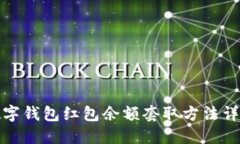 数字钱包红包余额套取方