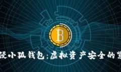 黑客入侵小狐钱包：虚拟