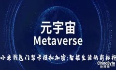 小米钱包门禁卡模拟加密