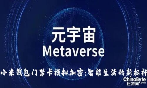 小米钱包门禁卡模拟加密：智能生活的新标杆