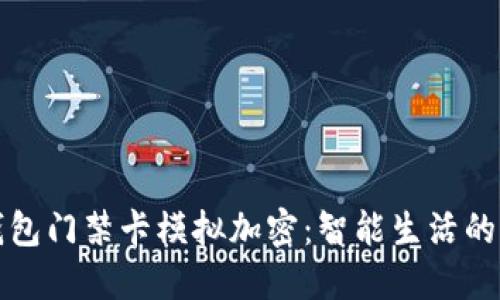 小米钱包门禁卡模拟加密：智能生活的新标杆