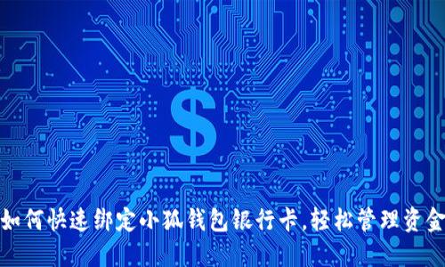 如何快速绑定小狐钱包银行卡，轻松管理资金