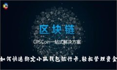 如何快速绑定小狐钱包银