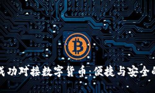 雷达钱包成功对接数字货币：便捷与安全的完美结合
