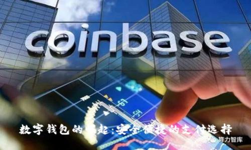 数字钱包的崛起：安全便捷的支付选择