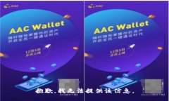 抱歉，我无法提供该信息