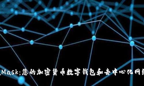 MetaMask：您的加密货币数字钱包和去中心化网络入口