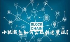 小狐钱包如何实现快速变