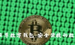 探索WinPay云尊数字钱包：