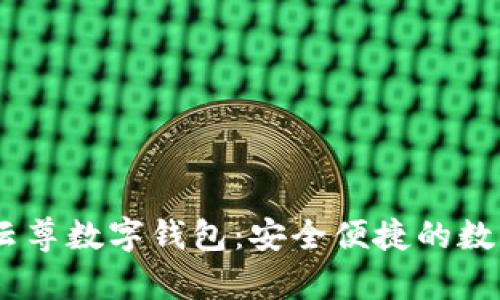 探索WinPay云尊数字钱包：安全便捷的数字支付新体验