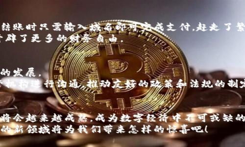   如何将传统域名绑定到区块链钱包，实现无缝支付体验 / 

 guanjianci 区块链, 域名绑定, 钱包 /guanjianci 

引言：数字世界的新桥梁
在当今数字经济迅猛发展的时代，越来越多的人开始接受区块链技术的应用，从而使得数字资产管理变得更加便利和安全。然而，许多人在使用区块链钱包时，往往面临一些挑战，比如复杂的数字地址和繁琐的支付过程。想象一下，如果我们能将传统域名与区块链钱包相结合，岂不是可以将一切变得更加简单和用户友好吗？多么令人振奋的想法！

传统域名的概念
在探讨域名绑定区块链钱包的方式之前，首先我们需要了解什么是传统域名。简单来说，域名是一种用于在互联网上标识和定位网站的地址。就像每个人在现实生活中都有一个名字，网站在网络上也需要一个独特的名字来让用户找到它。域名不仅易于记忆，还能提升品牌的可信度和专业性。

区块链钱包的工作原理
接下来，我们需要了解区块链钱包的基本概念和工作原理。区块链钱包是一种用于存储、管理和交易加密货币的数字工具。它有点像我们现实生活中的钱包，但却是完全数字化的。钱包包含了一个或多个私钥（即访问和交易加密货币的凭证）、公钥以及用户的数字资产信息。钱包的种类多种多样，包括热钱包（在线钱包）和冷钱包（离线钱包），每种都有其独特的优势和适用场景。

为什么要将传统域名与区块链钱包绑定？
将传统域名与区块链钱包绑定，有助于改善用户体验并增强交易的直观性。想象一下，你的朋友想要转账给你，他们只需记住你的域名，就像访问你的网站一样，而不必记忆一串复杂的数字地址。这样的系统不仅提升了交易的安全性，还极大降低了出错的概率，因为用户只需输入一个易于记忆的域名就可以完成支付。

绑定传统域名到区块链钱包的步骤
那么，如何在实际操作中实现传统域名与区块链钱包的绑定呢？以下是一些简单易行的步骤：
ol
    listrong选择一个支持域名绑定的区块链平台：/strong选择一个支持域名绑定功能的区块链平台，例如Ethereum Name Service (ENS) 或者 Unstoppable Domains。/li
    listrong注册你的域名：/strong在上述平台上注册一个你希望绑定的域名。记住，这个域名会成为你钱包的“昵称”。/li
    listrong绑定钱包地址：/strong在注册完成后，进入域名管理界面，将你的区块链钱包地址输入到相应的绑定选项中。确保你输入的地址是正确的，以免造成资产损失。/li
    listrong保存并确认：/strong保存设置并确认绑定。通常，系统会要求你进行一些安全验证，以确保你是该域名的拥有者。/li
    listrong测试支付：/strong绑定完成后，不妨自己进行一次小额的交易测试，确认一切顺利无误。/li
/ol

如何确保域名的安全性
在将域名绑定到区块链钱包后，确保你的域名及钱包安全至关重要。以下是一些安全小贴士：
ul
    listrong定期更改密码：/strong保持钱包和域名管理账户的密码强度高，并定期更改密码。/li
    listrong启用双重认证：/strong使用双重身份验证，以增加额外的安全层。/li
    listrong监控活动：/strong定期检查账户活动，及时发现可疑操作。/li
/ul

案例分析：成功绑定的实际应用
在各行各业中，许多企业和个人已经成功将传统域名与区块链钱包绑定，享受到由此带来的便利。例如，一些在线商店可以将他们的域名直接绑定到支付钱包，客户在结账时只需输入域名即可完成支付，赶走了繁琐的交易流程！
此外，艺术家和创作者们也利用这种技术，将域名与他们的数字艺术品绑定，方便买家进行快速购买，安全交易。他们不再局限于只依赖于平台的传统支付方式，而是开辟了更多的财务自由。

面临的挑战与解决方案
当然，将传统域名与区块链钱包绑定并非没有挑战。例如，许多用户仍然对区块链技术缺乏深入了解，可能会担心安全性问题；而某些地区的法规也可能限制数字货币的发展。
为了面对这些挑战，教育和宣传至关重要。通过举办线下和线上的讲座和活动，帮助更多的用户了解相关知识，提高他们对区块链技术的信任和接受程度。同时，与监管机构进行沟通，推动友好的政策和法规的制定，为行业的健康发展铺平道路。

总结：未来已来，让我们共同迈向下一个新世界
将传统域名与区块链钱包相结合，不仅能够提升用户的支付体验，也能在一定程度上推动整个区块链技术的普及。未来，随着区块链技术的不断发展和完善，这一结合将会越来越成熟，成为数字经济中不可或缺的一部分。
我们生活在一个快速变化的时代，技术的发展让我们拥有了前所未有的便利，而这项域名绑定的创新，正是通往未来的一扇窗！让我们共同期待，这个充满激情与机遇的新领域将为我们带来怎样的惊喜吧！