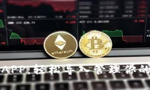 小狐钱包APP：轻松导入管理你的数字资产