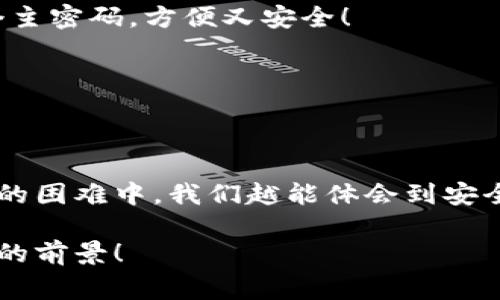 小狐钱包助记词忘记密码的解决方案与注意事项

小狐钱包, 助记词, 忘记密码/guanjianci

小狐钱包简介
小狐钱包，这一深受用户欢迎的数字货币钱包，为我们提供了一个安全、便捷的存储和管理加密资产的方式。在数字货币交易愈演愈烈的今天，能够拥有一个可靠的钱包显得尤为重要。不过，在我们使用小狐钱包的过程中，许多用户往往会面临一个普遍的问题——助记词和密码的管理！

助记词的重要性
助记词作为一种安全机制，意味着用户在创建钱包时会获得一组随机生成的单词，这些单词在钱包恢复、备份时起着至关重要的作用。只要我们记住这组助记词，无论是在何时何地，都可以重新获取钱包中的资产。多么令人振奋的设计啊！然而，如果用户一不小心忘记了助记词或密码，就可能造成无法访问钱包中的资产的悲剧。

忘记密码的情况分析
许多用户把自己的密码设置得非常复杂，试图增加安全性，然而，复杂的密码也可能在某些情况下导致完全无法登录的窘境。想想看，有多少次我们为了牢记那些复杂的符号和数字而绞尽脑汁，却最终还是记错了！在这种情境下，如何重拾你的数字资产，成为了一个亟待解决的问题。

如何处理忘记助记词的情况
首先，我们应该坦诚、冷静地面对这一问题。忘记助记词虽然令人焦虑，但并不是无法解决的。以下是几个建议，帮助你有效地处理这一情况：

1. 尝试记忆法还原
如果你觉得助记词有一点熟悉，试着回忆当初设置助记词时的心境，或许会有所启发。借助一些记忆技巧，比如记忆法，甚至可以试着写出一些可能的单词组合或关键词，刺激自己的记忆。也许在不经意的瞬间，你能够想起与之相关的词汇！

2. 查阅备份文件
如果你曾经在创建钱包后做过备份，一定要去找找你可能存放备份的地方。无论是电子文件还是纸质记录，认真回忆当初是如何保管这些信息的，或许能给你带来意外的收获！理想中，助记词的备份是分散保存的，这样即使丢失一份，仍然能找到另一份。

3. 联系客服寻求帮助
如果你依然无法找回助记词，那么最好还是联系小狐钱包的客服。虽然他们无法直接提供助记词，但是他们可能会给你提供一些建议或者特殊的恢复方式。客服人员的专业知识和经验可能会是你在这个困境中转机的关键！

如何避免未来再出现相同问题
经过这一番波折，如何能避免未来再出现相同问题呢？一些简易而有效的建议如下：

1. 书面记录
在创建钱包时，请务必将助记词写在一个安全的地方！无论是纸张毗邻还是电子硬盘，确保有备份，同时避免把这些重要信息暴露在众人眼前。

2. 使用密码管理工具
可以考虑使用密码管理工具，来安全地存储复杂的密码信息。这样的工具通常会加密存储你的密码，确保信息不会被轻易窃取。同时，你只需记住一个主密码，方便又安全！

3. 定期检查与更新
定期检查自己的钱包安全状况，及时更新较弱的密码，同时保持助记词的安全性，常常维护好这些信息，可以使你在未来的使用中更加得心应手。

总结
忘记小狐钱包的助记词固然令人沮丧，但只要我们采取有效的应对措施，一定能够找到解决方案。他人的经历也会成为我们的宝贵教训，越是在这样的困难中，我们越能体会到安全的重要性。记住，数字资产虽然在钱包中，但我们要将用心和智慧永存每一个细节中，用知识武装我们的资产安全！

在未来的发展中，数字货币会变得更加普及和便捷，希望每一个用户都能在这样的潮流中走得更加稳健，不因忘记助记词而束手无策！多么令人振奋的前景！